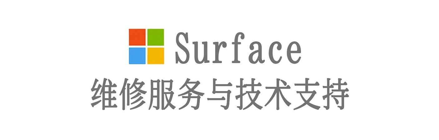 武强surface产品维修服务中心