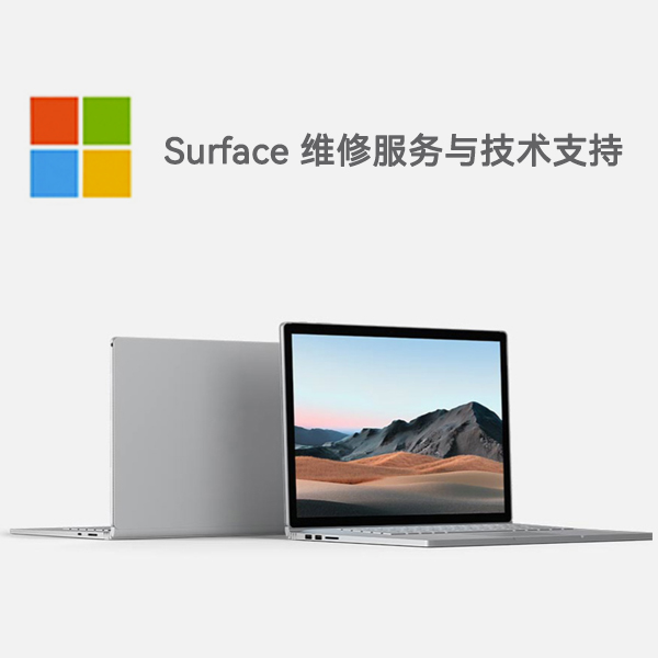 武强surface产品维修服务电话